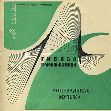 Борис Фрумкин – Танцевальная музыка (Мелодия 33ГД000931-2), Всесоюзная студия грамзаписи – обложка, лицeвая сторона