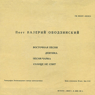 Валерий Ободзинский – Поёт Валерий Ободзинский (миньон) (Мелодия 33ГД-0001587-1613), Ленинградский завод – обложка (вар. 1), оборотная сторона