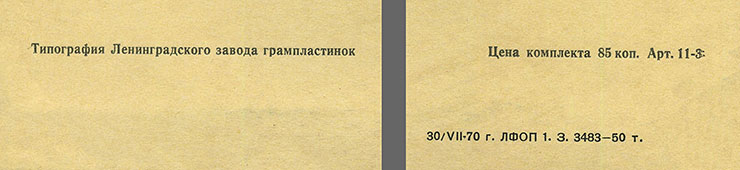 Валерий Ободзинский – Поёт Валерий Ободзинский (миньон) (Мелодия 33ГД-0001587-1613), Ленинградский завод – обложка, оборотная сторона - фрагмент (левая и правая нижние части)