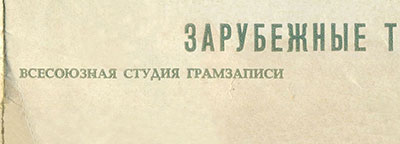 Студия 11 – ЗАРУБЕЖНЫЕ ТАНЦЕВАЛЬНЫЕ МЕЛОДИИ (гибкий миньон)(Мелодия 33ГД-000823-4), Всесоюзная студия грамзаписи – обложка (вар. 1), лицевая сторона (вар. C) – фрагмент (левая нижняя часть)