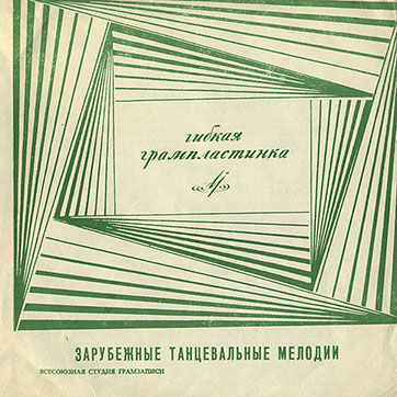 Студия 11 – ЗАРУБЕЖНЫЕ ТАНЦЕВАЛЬНЫЕ МЕЛОДИИ (гибкий миньон)(Мелодия 33ГД-000823-4) - лицевая сторона гибкой пластинки