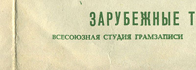 Студия 11 – ЗАРУБЕЖНЫЕ ТАНЦЕВАЛЬНЫЕ МЕЛОДИИ (гибкий миньон)(Мелодия 33ГД-000823-4), Всесоюзная студия грамзаписи – обложка (вар. 1), лицевая сторона (вар. A) – фрагмент (левая нижняя часть)