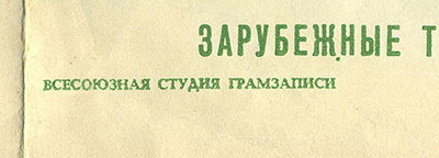 Студия 11 – ЗАРУБЕЖНЫЕ ТАНЦЕВАЛЬНЫЕ МЕЛОДИИ (гибкий миньон)(Мелодия 33ГД-000823-4), Всесоюзная студия грамзаписи – обложка (вар. 1), лицевая сторона (вар. B) – фрагмент (левая нижняя часть)