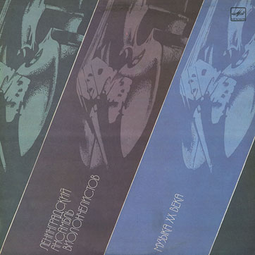 «Ленинградский ансамбль виолончелистов» – ЛЕНИНГРАДСКИЙ АНСАМБЛЬ ВИОЛОНЧЕЛИСТОВ. МУЗЫКА ХХ ВЕКА by Melodiya, Leningrad Plant (Russia) − sleeve (var. 1), front side
