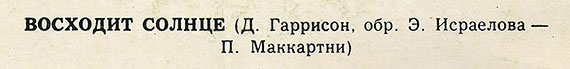 Вокально-инструментальный оркестр РЭРО (Мелодия C60-08187-8), Тбилисская студия грамзаписи – обложка, оборотная сторона (фрагмент)