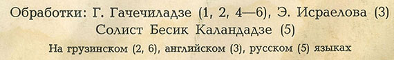 Вокально-инструментальный оркестр РЭРО (Мелодия C60-08187-8), Всесоюзная студия грамзаписи – обложка, оборотная сторона (фрагмент)