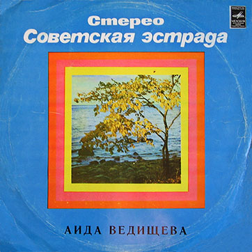 Аида Ведищева – АИДА ВЕДИЩЕВА (Мелодия C60-05165-66), Ленинградский завод − обложка (вар. 1), лицевая сторона