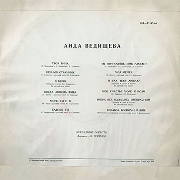 Аида Ведищева – АИДА ВЕДИЩЕВА (Мелодия C60-05165-66), Ленинградский завод − обложка (вар. 3), лицевая сторона