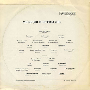 Оркестр и хор Джеймса Ласта – МЕЛОДИИ И РИТМЫ (III) (Мелодия C60 05623-24), Апрелевский завод - обложка (вар. 1), оборотная сторона