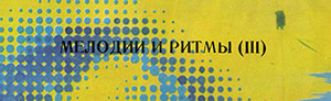 Оркестр и хор Джеймса Ласта – МЕЛОДИИ И РИТМЫ (III) (Мелодия C60 05623-24), Ленинградский завод − обложка (вар. 2a), лицевая сторона – фрагмент с названием пластинки