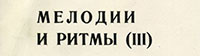 Оркестр и хор Джеймса Ласта – МЕЛОДИИ И РИТМЫ (III) (Мелодия C60 05623-24), Ленинградский завод − обложка (вар. 3c), лицевая сторона – фрагмент с названием пластинки