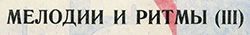 Оркестр и хор Джеймса Ласта – МЕЛОДИИ И РИТМЫ (III) (Мелодия C60 05623-24), Ленинградский завод − обложка (вар. 4a), лицевая сторона – фрагмент с названием пластинки