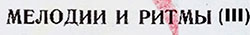 Оркестр и хор Джеймса Ласта – МЕЛОДИИ И РИТМЫ (III) (Мелодия C60 05623-24), Ленинградский завод − обложка (вар. 4b), лицевая сторона – фрагмент с названием пластинки