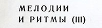 Оркестр и хор Джеймса Ласта – МЕЛОДИИ И РИТМЫ (III) (Мелодия C60 05623-24), Ленинградский завод − обложка (вар. 3a), лицевая сторона – фрагмент с названием пластинки