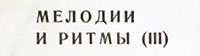 Оркестр и хор Джеймса Ласта – МЕЛОДИИ И РИТМЫ (III) (Мелодия C60 05623-24), Ленинградский завод − обложка (вар. 3b), лицевая сторона – фрагмент с названием пластинки