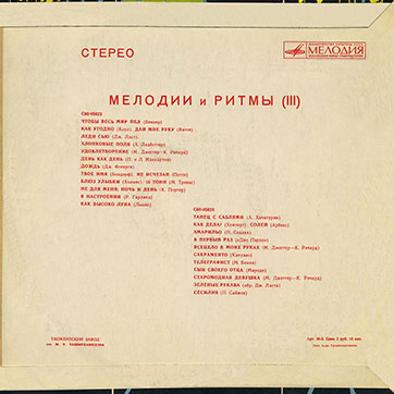 Оркестр и хор Джеймса Ласта – МЕЛОДИИ И РИТМЫ (III) (Мелодия C60 05623-24), Ташкентский завод - обложка (вар. 1), оборотная сторона (вар. A)