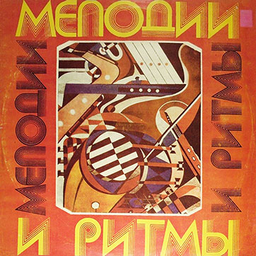 Оркестр и хор Джеймса Ласта – МЕЛОДИИ И РИТМЫ (III) (Мелодия C60 05623-24) - обложка (вар. 1 Тбилисской студии грамзаписи), лицевая сторона