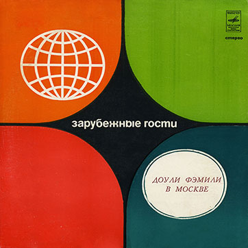 Доули Фэмэли – Доули Фэмили в Москве. Вокально-инструментальный ансамбль (Великобритания) (Мелодия С 60–06683-84), Рижский завод - обложка (вар. 1a), лицевая сторона