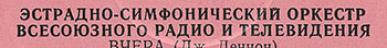 Эстрадно-симфонический оркестр Всесоюзного радио и телевидения (Мелодия 33 С 60-07179-80), Всесоюзная студия грамзаписи − пример различной длины второй строки в названии альбома на этикетках издания