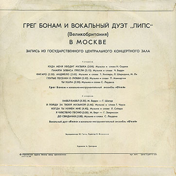 Грег Бонам и вокальный дуэт Липс (Великобритания) в Москве (Мелодия (33) C 60-11121-22), Апрелевский завод - обложка (вар. 1), оборотная сторона (вар. A-1)