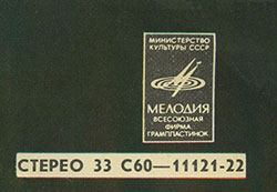 Грег Бонам и вокальный дуэт Липс (Великобритания) в Москве (Мелодия (33) C 60-11121-22), Ленинградский завод − обложка (вар. 3b), лицевая сторона – фрагмент (правый верхний угол)