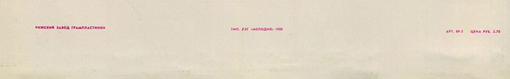 Грег Бонам и вокальный дуэт Липс (Великобритания) в Москве (Мелодия (33) C 60-11121-22), Рижский завод − обложка (вар. 1/2b), оборотная сторона (вар. A-4) – фрагмент (нижняя часть)