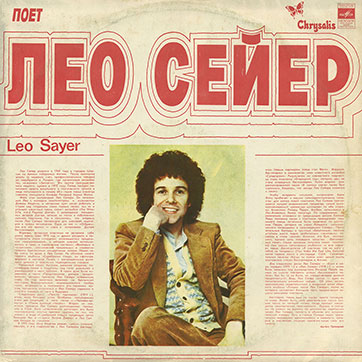 Лео Сейер – ПОЁТ ЛЕО СЕЙЕР (Мелодия C60 13007-8), Апрелевский завод – обложка (вар. 1), лицевая сторона