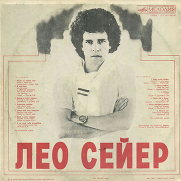 Лео Сейер – ПОЁТ ЛЕО СЕЙЕР (Мелодия C60 13007-8), Апрелевский завод – обложка (вар. 1), оборотная сторона (вар. A-2)