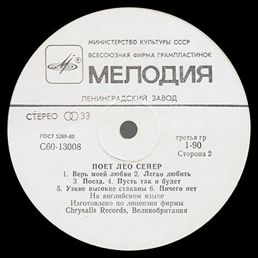 Лео Сейер – ПОЁТ ЛЕО СЕЙЕР (Мелодия C60 13007-8), Ленинградский завод − этикетка (var. white-3), сторона 2