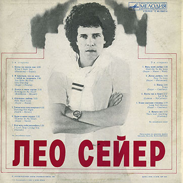 Лео Сейер – ПОЁТ ЛЕО СЕЙЕР (Мелодия C60 13007-8), Ленинградский завод – обложка (вар. 1f), оборотная сторона (вар. A-1)