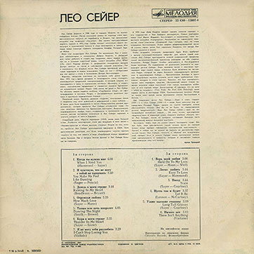 Лео Сейер – ПОЁТ ЛЕО СЕЙЕР (Мелодия C60 13007-8), Ленинградский завод – обложка (вар. 2), оборотная сторона (вар. A-1)