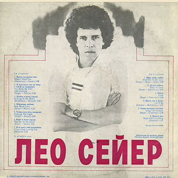 Лео Сейер – ПОЁТ ЛЕО СЕЙЕР (Мелодия C60 13007-8), Ленинградский завод – обложка (вар. 1c), оборотная сторона (вар. A-1)