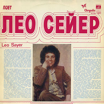 Лео Сейер – ПОЁТ ЛЕО СЕЙЕР (Мелодия C60 13007-8), Ленинградский завод (вар. 1a) – обложка, лицевая сторона