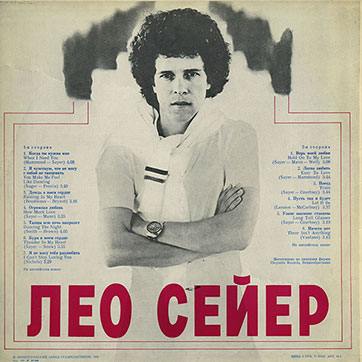 Лео Сейер – ПОЁТ ЛЕО СЕЙЕР (Мелодия C60 13007-8), Ленинградский завод – обложка (вар. 1a), оборотная сторона (вар. A-1)