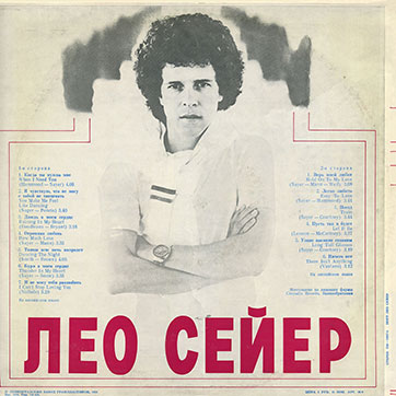 Лео Сейер – ПОЁТ ЛЕО СЕЙЕР (Мелодия C60 13007-8), Ленинградский завод – обложка (вар. 1b), оборотная сторона (вар. A-1)