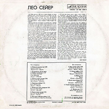 Лео Сейер – ПОЁТ ЛЕО СЕЙЕР (Мелодия C60 13007-8), Ленинградский завод – обложка (вар. 3), оборотная сторона (вар. A-1)