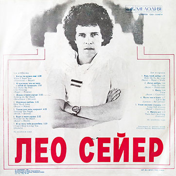 Лео Сейер – ПОЁТ ЛЕО СЕЙЕР (Мелодия C60 13007-8), Ленинградский завод – обложка (вар. 1e), оборотная сторона (вар. A-1)