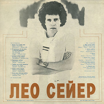 Лео Сейер – ПОЁТ ЛЕО СЕЙЕР (Мелодия C60 13007-8), Московский опытный завод Грамзапись – обложка (вар. 1a), оборотная сторона (вар. A-1)