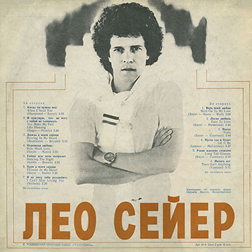 Лео Сейер – ПОЁТ ЛЕО СЕЙЕР (Мелодия C60 13007-8), Московский опытный завод Грамзапись – обложка (вар. 1b), оборотная сторона (вар. A-1)