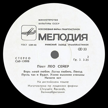 Лео Сейер – ПОЁТ ЛЕО СЕЙЕР (Мелодия C60 13007-8), Рижский завод − этикетка (var. white-3), сторона 2