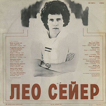 Лео Сейер – ПОЁТ ЛЕО СЕЙЕР (Мелодия C60 13007-8), Рижский завод – обложка (вар. 1), оборотная сторона (вар. A-1)