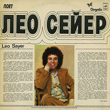 Лео Сейер – ПОЁТ ЛЕО СЕЙЕР (Мелодия C60 13007-8), Ташкентский завод – обложка (вар. 1), лицевая сторона