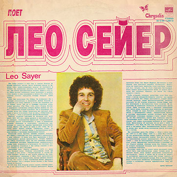 Лео Сейер – ПОЁТ ЛЕО СЕЙЕР (Мелодия C60 13007-8), Тбилисская студия грамзаписи – обложка (вар. 1), лицевая сторона