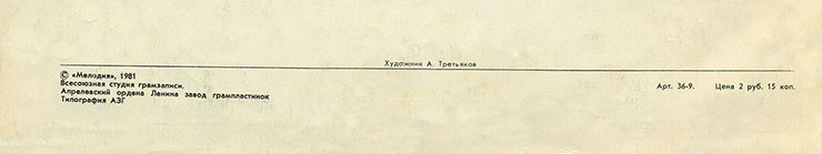 Дин Рид – ДИН РИД. РОК-Н-РОЛЛЫ, КАНТРИ, ЛИРИЧЕСКИЕ ПЕСНИ (Мелодия (33) С60-14817-18), Апрелевский завод – обложка (вар. 2), оборотная сторона (вар. A-2) – фрагмент (нижняя часть)