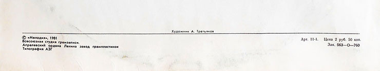 Дин Рид – ДИН РИД. РОК-Н-РОЛЛЫ, КАНТРИ, ЛИРИЧЕСКИЕ ПЕСНИ (Мелодия (33) С60-14817-18), Апрелевский завод – обложка (вар. 2), оборотная сторона (вар. A-5) – фрагмент (нижняя часть)