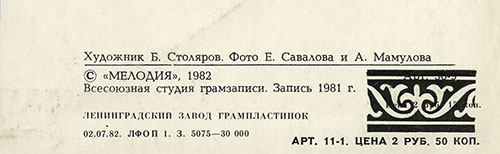 Вокально-инструментальный ансамбль Нью Сикерс (Великобритания) в Москве (Мелодия С 60–16579-80), Ленинградский завод – обложка (вар. 1), оборотная сторона (вар. A-2-3) – фрагмент (центральная нижняя часть)