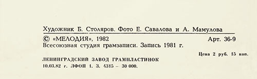 Вокально-инструментальный ансамбль Нью Сикерс (Великобритания) в Москве (Мелодия С 60–16579-80), Ленинградский завод – обложка (вар. 1), оборотная сторона (вар. A-1) – фрагмент (центральная нижняя часть)