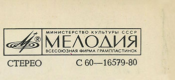 Вокально-инструментальный ансамбль Нью Сикерс (Великобритания) в Москве (Мелодия С 60–16579-80), Московский опытный завод Грамзапись – обложка (вар. 1), оборотная сторона (вар. A-1-1, вар. A-1-2, вар. A-1-3, вар. A-1-4, вар. A-1-5, вар. A-2) – фрагмент (правый верхний угол)