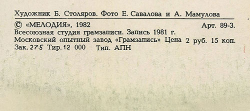 Вокально-инструментальный ансамбль Нью Сикерс (Великобритания) в Москве (Мелодия С 60–16579-80), Московский опытный завод Грамзапись – обложка (вар. 1), оборотная сторона (вар. A-2) – фрагмент (центральная нижняя часть)