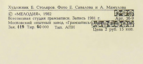 Вокально-инструментальный ансамбль Нью Сикерс (Великобритания) в Москве (Мелодия С 60–16579-80), Московский опытный завод Грамзапись – обложка (вар. 1), оборотная сторона (вар. A-1-2) – фрагмент (центральная нижняя часть)